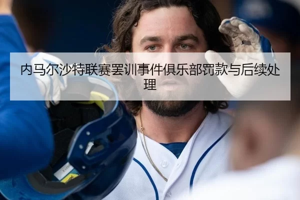 内马尔沙特联赛罢训事件俱乐部罚款与后续处理