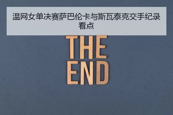温网女单决赛萨巴伦卡与斯瓦泰克交手纪录看点