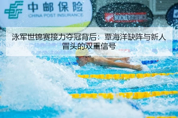 yong-jun-shi-jin-sai-jie-li-duo-guan-bei-hou-tan-hai-yang-que-zhen-yu-xin-ren-mao-tou-de-shuang-chong-xin-hao-2-370.jpg